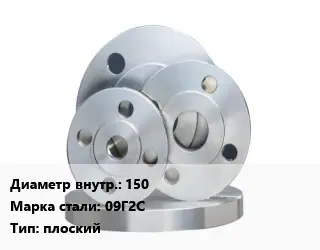 Фланец стальной 150 Сталь: 09Г2С плоский